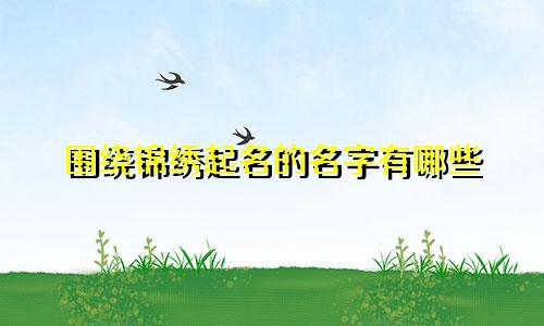 围绕锦绣起名的名字有哪些