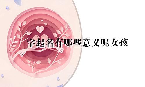 燚字起名有哪些意义呢女孩