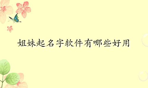 姐妹起名字软件有哪些好用
