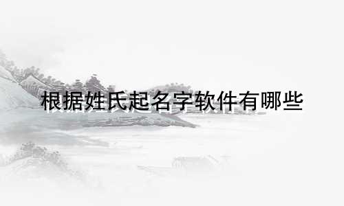 根据姓氏起名字软件有哪些