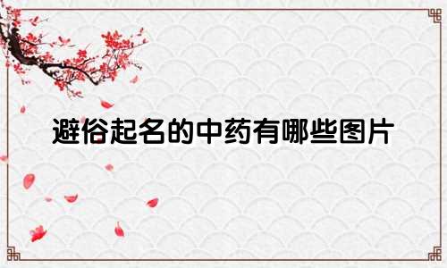 避俗起名的中药有哪些图片