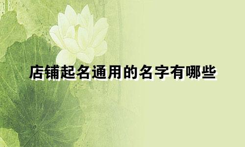 店铺起名通用的名字有哪些