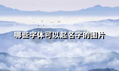 哪些字体可以起名字的图片