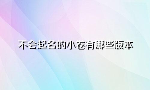 不会起名的小卷有哪些版本