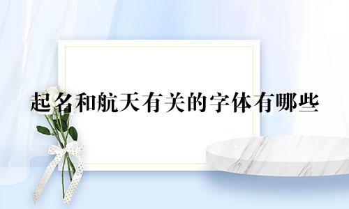 起名和航天有关的字体有哪些