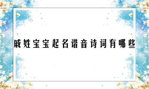 戚姓宝宝起名谐音诗词有哪些
