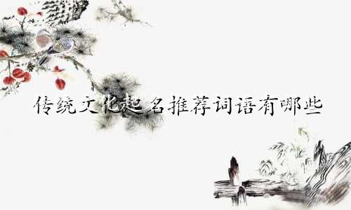 传统文化起名推荐词语有哪些
