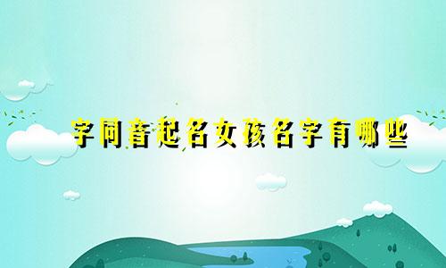 嬑字同音起名女孩名字有哪些