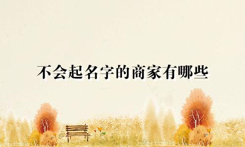 不会起名字的商家有哪些