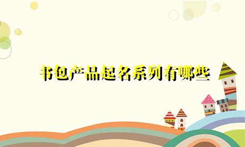 书包产品起名系列有哪些