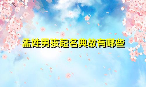 孟姓男孩起名典故有哪些