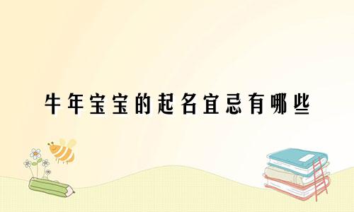 牛年宝宝的起名宜忌有哪些
