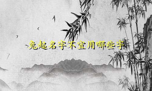 兔起名字不宜用哪些字