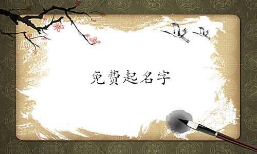 免费起名字 小程序有哪些