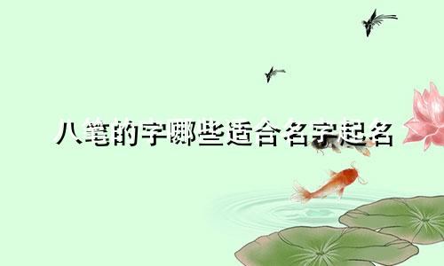 八笔的字哪些适合名字起名