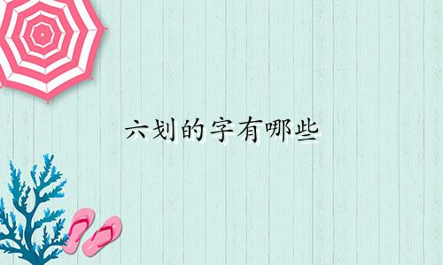 六划的字有哪些 起名