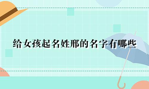给女孩起名姓邢的名字有哪些