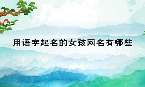 用语字起名的女孩网名有哪些