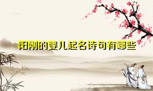 阳刚的婴儿起名诗句有哪些