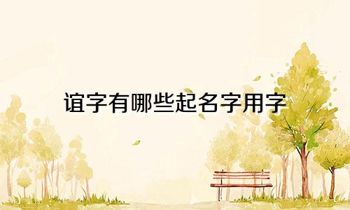 谊字有哪些起名字用字