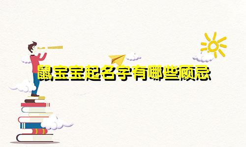 鼠宝宝起名字有哪些顾忌