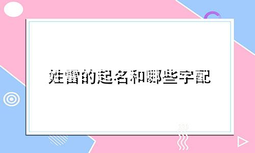 姓雷的起名和哪些字配