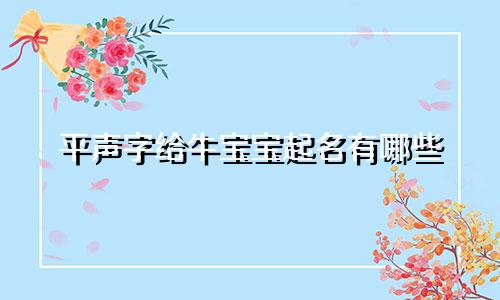 平声字给牛宝宝起名有哪些