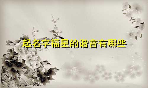 起名字福星的谐音有哪些