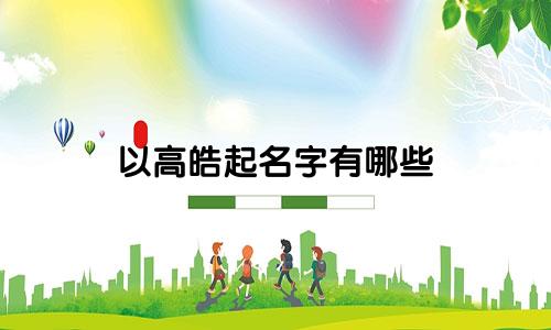 以高皓起名字有哪些