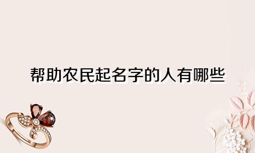 帮助农民起名字的人有哪些