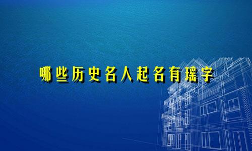 哪些历史名人起名有瑶字