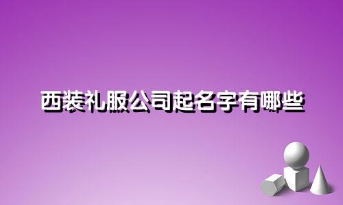 西装礼服公司起名字有哪些