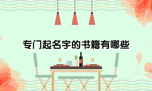 专门起名字的书籍有哪些