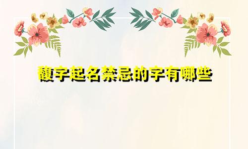 馥字起名禁忌的字有哪些