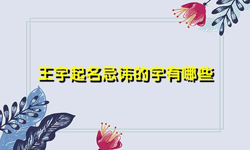 王字起名忌讳的字有哪些