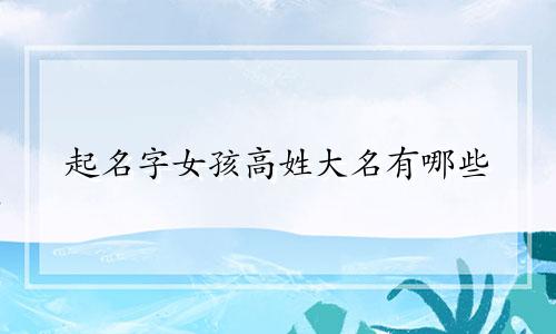 起名字女孩高姓大名有哪些