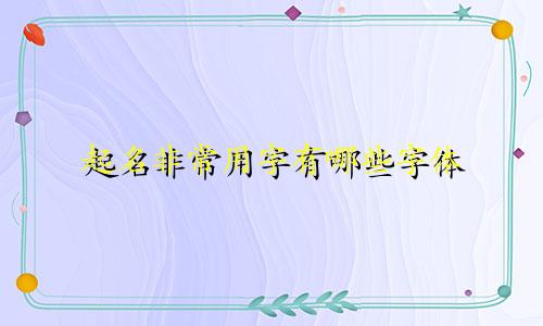 起名非常用字有哪些字体