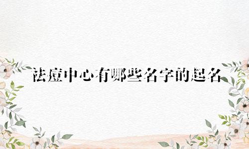 祛痘中心有哪些名字的起名