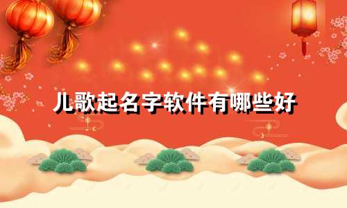 儿歌起名字软件有哪些好