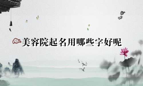 美容院起名用哪些字好呢