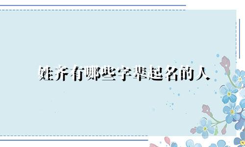 姓齐有哪些字辈起名的人