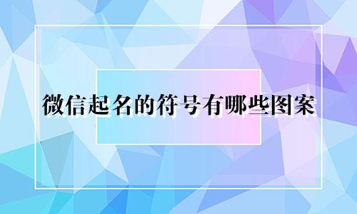 微信起名的符号有哪些图案