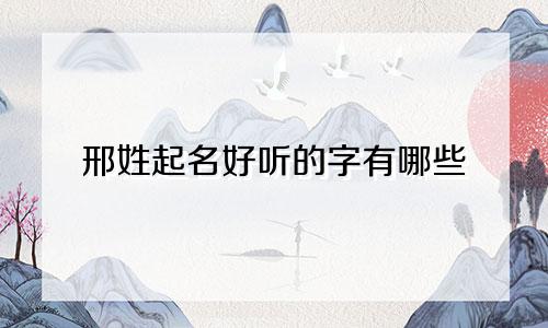 邢姓起名好听的字有哪些