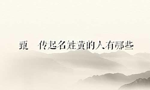 甄嬛传起名姓黄的人有哪些