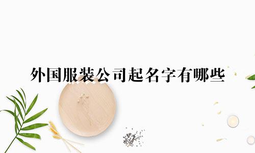 外国服装公司起名字有哪些