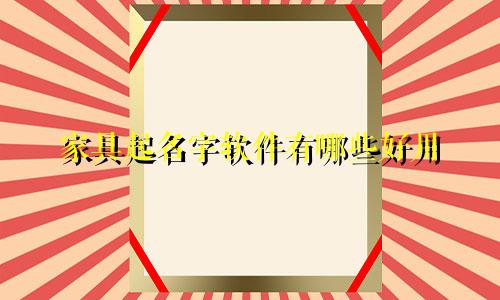 家具起名字软件有哪些好用