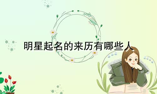 明星起名的来历有哪些人