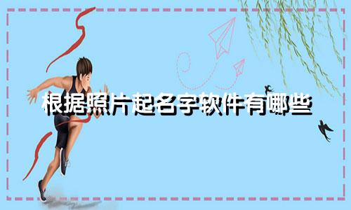 根据照片起名字软件有哪些