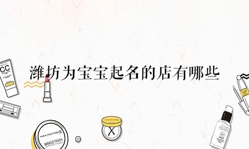 潍坊为宝宝起名的店有哪些