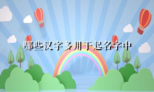 哪些汉字多用于起名字中